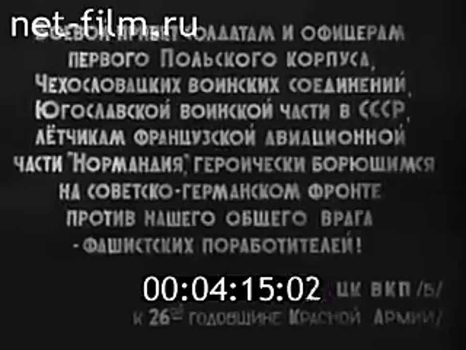 Союзкиножурнал за 1944 год