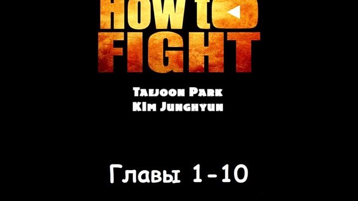 Манхва. How to fight | Борьба в прямом эфире.