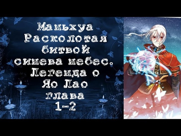 (В ожидании перевода) Маньхуа. Расколотая битвой синева небес – Легенда о Яо Лао.