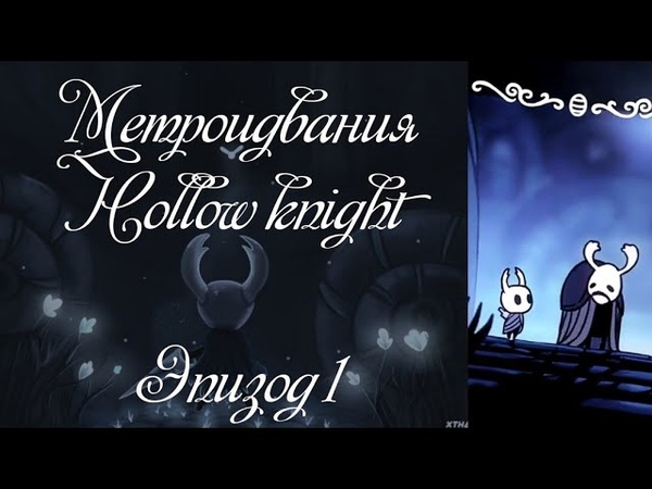 (Завершена) Метроидвания. Hollow knight