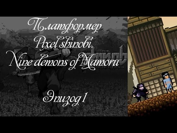 (Завершена) Платформер. Pixel Shinobi Nine demons of Mamoru.