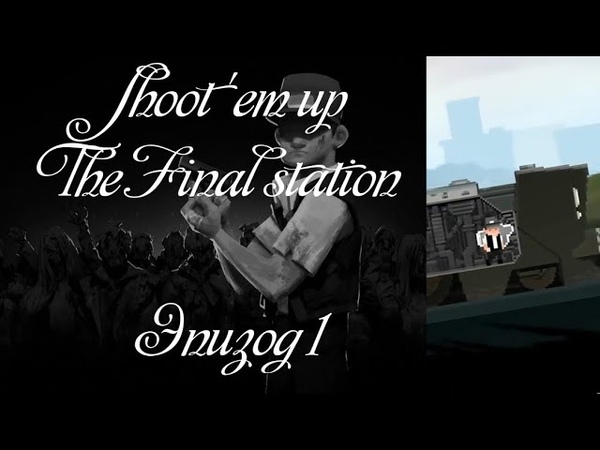 (Завершен) Shoot ’em up. The Final Station