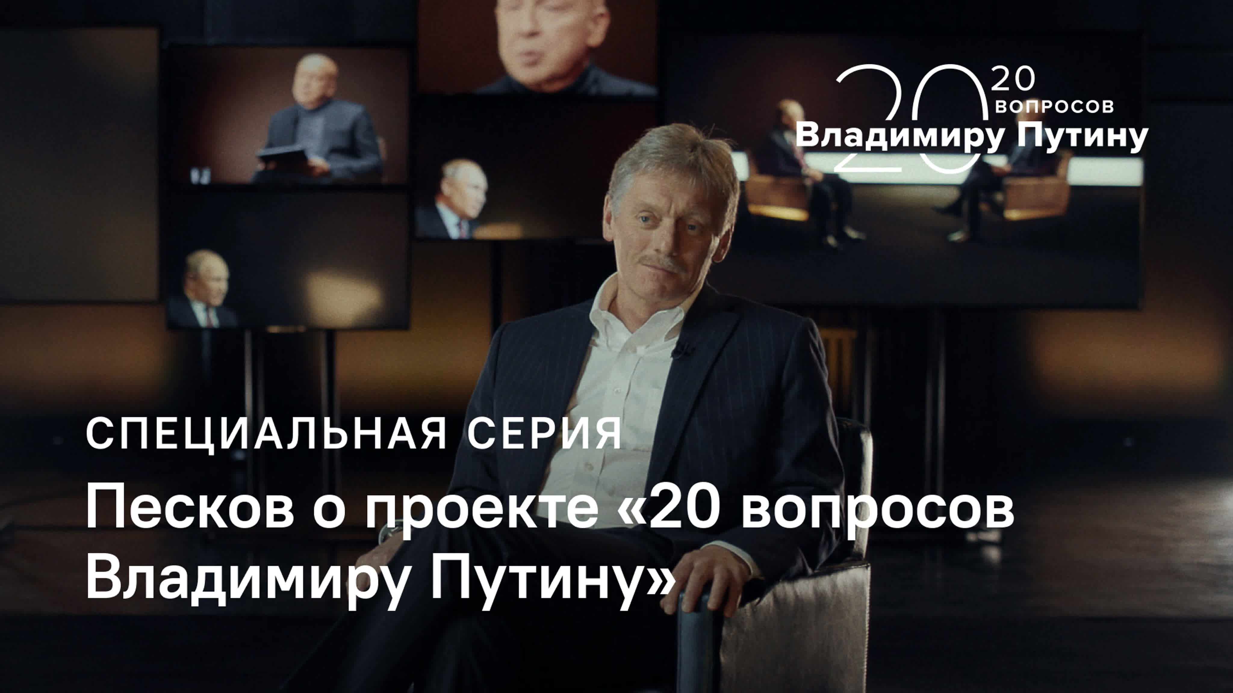 20 вопросов Путину
