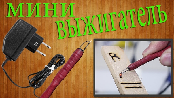 Пирография
