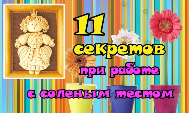 Лепка из теста