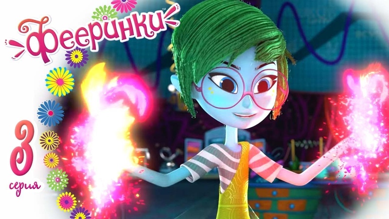Фееринки