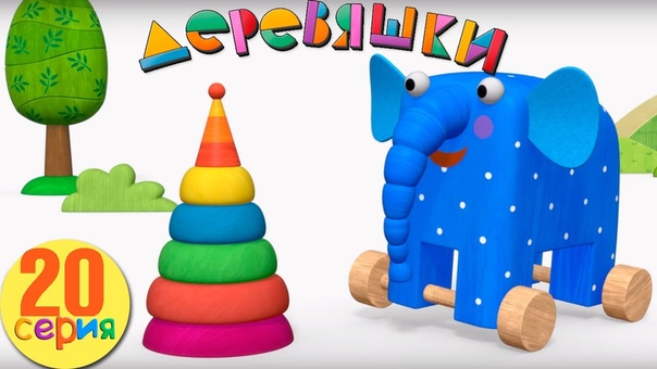 Деревяшки