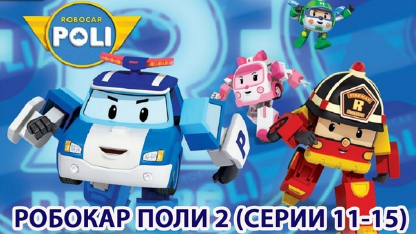 Робокар Поли - 2 сезон