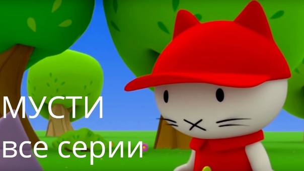 Мусти 3+