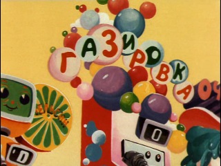 Мультфильмы СССР
