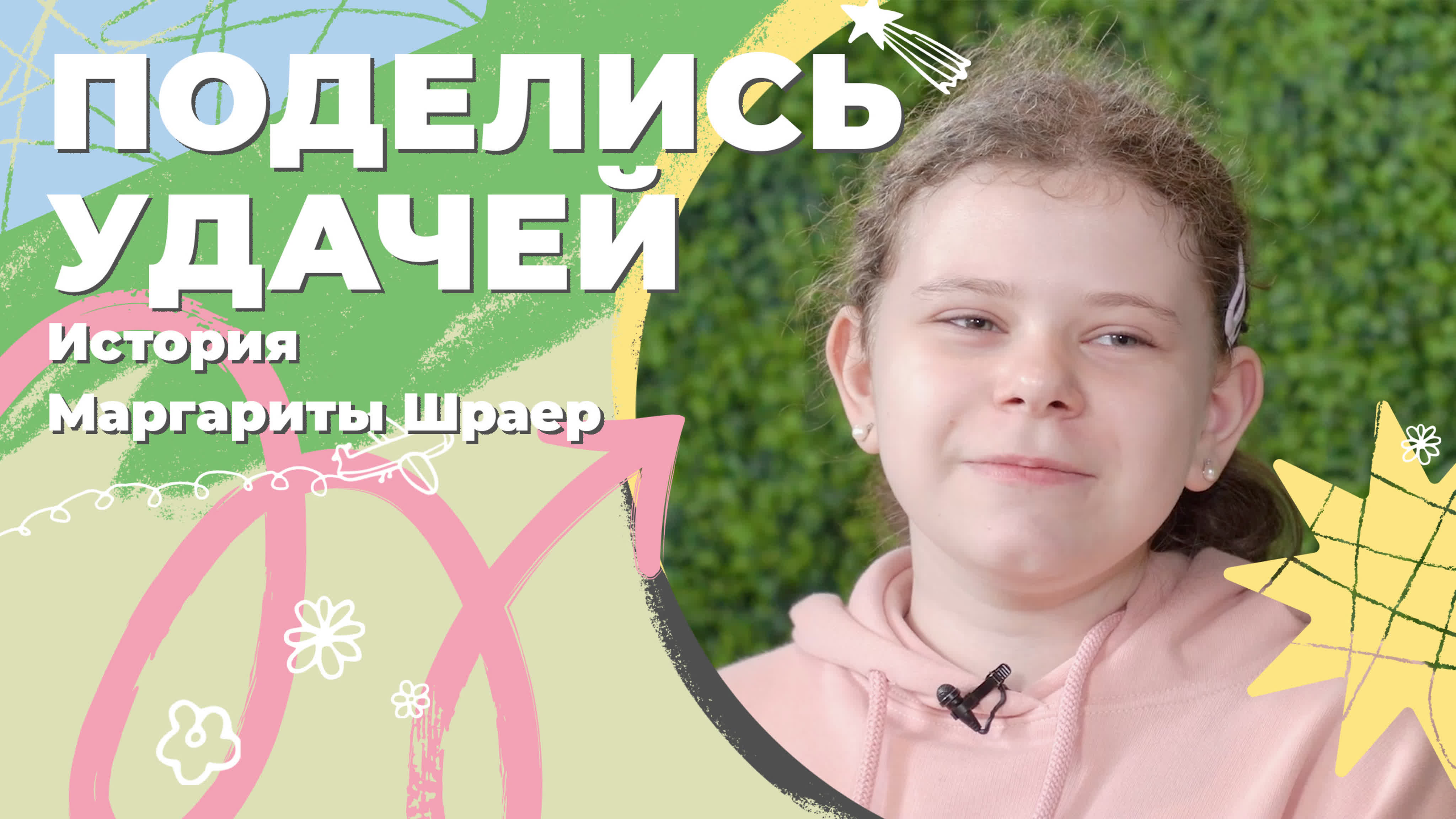 Поделись удачей