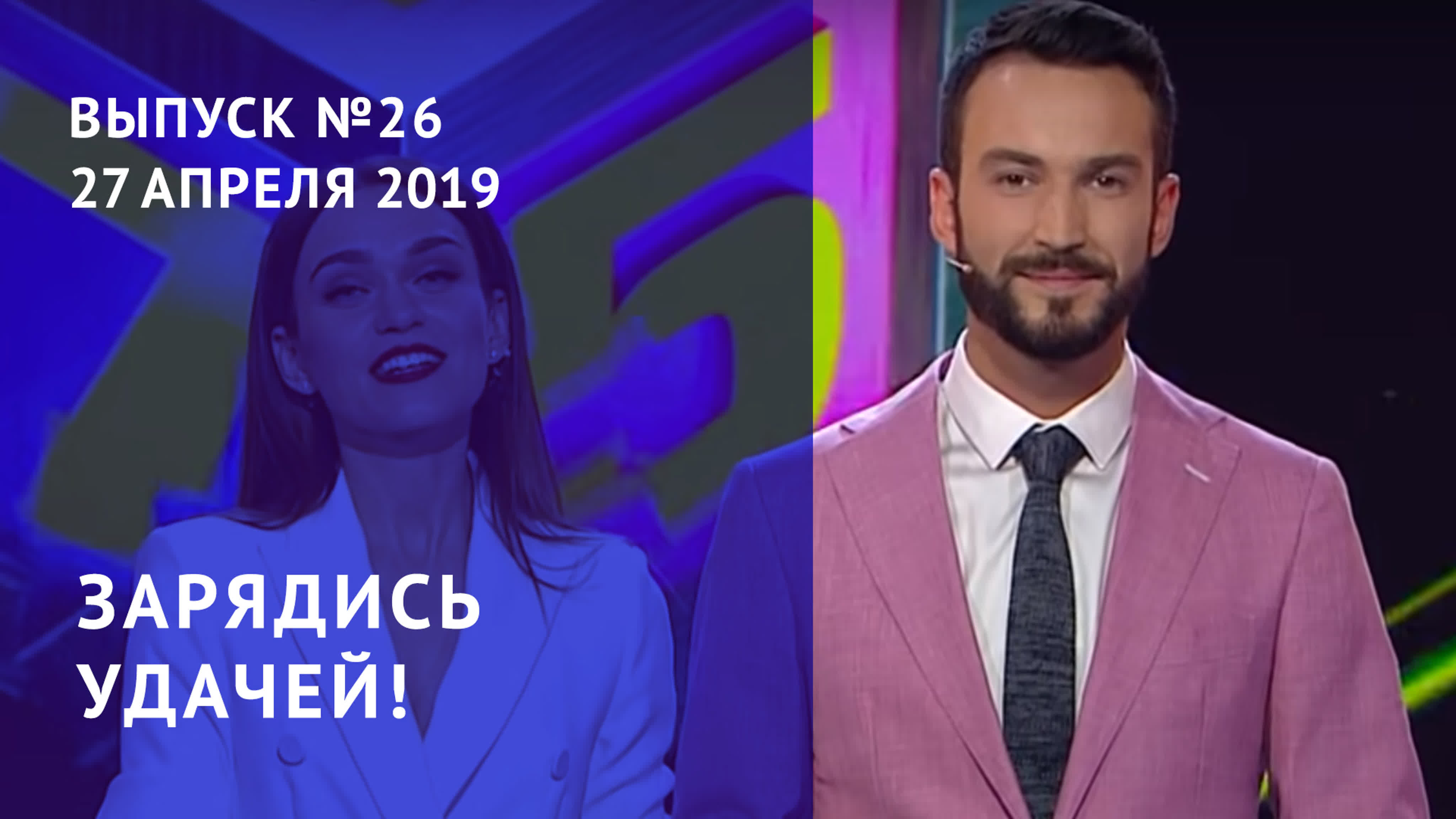 «Зарядись удачей!» - трансляции «Жилищной лотереи», «6 из 36» и «Бинго -75»