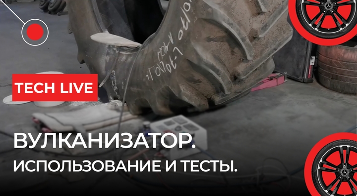 Вулканизатор. Использование и тесты