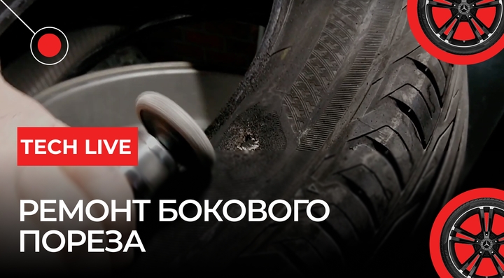 Ремонт бокового пореза