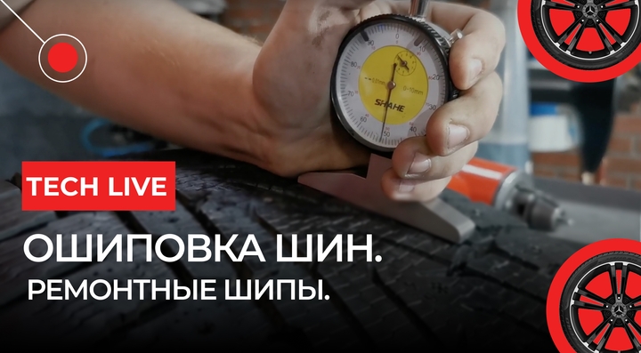 Ошиповка шин. Ремонтные шипы