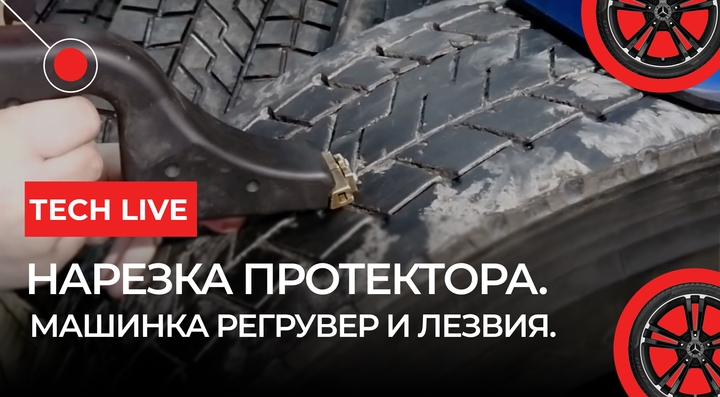 Нарезка протектора. Машинка регрувер и лезвия
