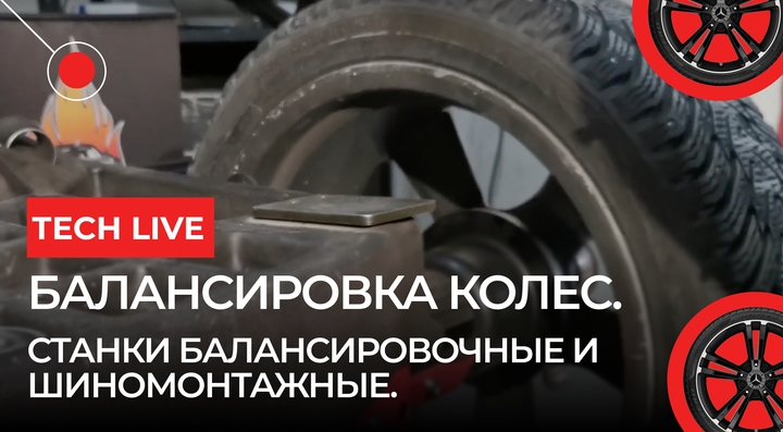 Балансировка колес. Станки балансировочные и шиномонтажные