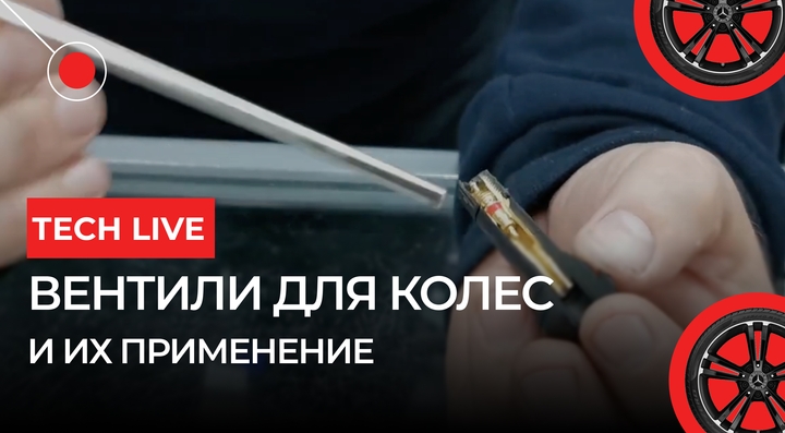 Вентили для колес и их применение