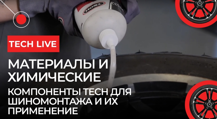 Материалы и химические компоненты ТЕСН для шиномонтажа и их применение
