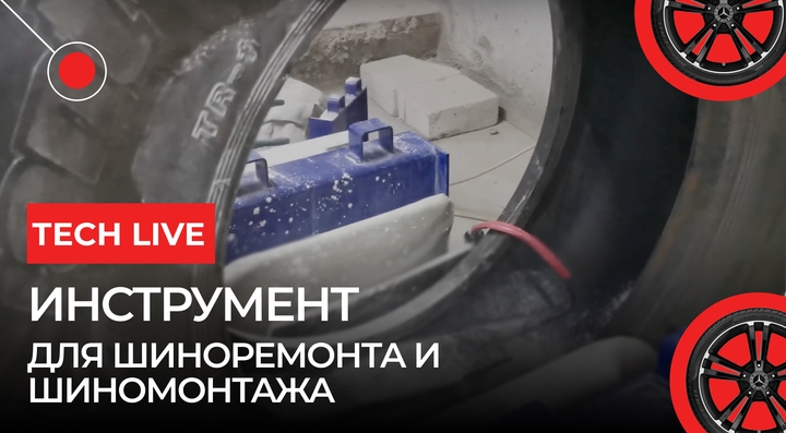 Инструмент для шиноремонта и шиномонтажа