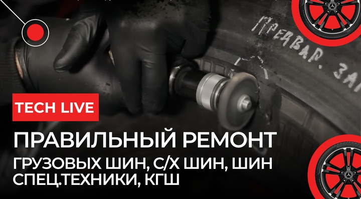 Правильный Ремонт грузовых шин, с/х шин, шин спец.техники, КГШ
