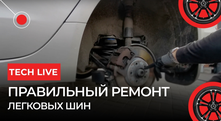 Правильный Ремонт легковых шин