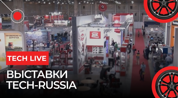 Выставки Tech Russia