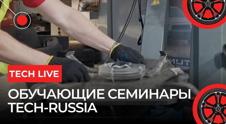 Обучающие семинары Tech Russia