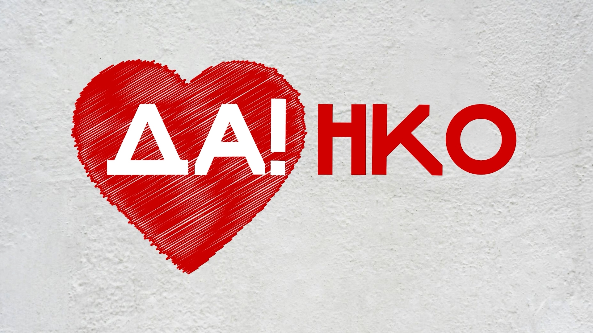 ДА!НКО