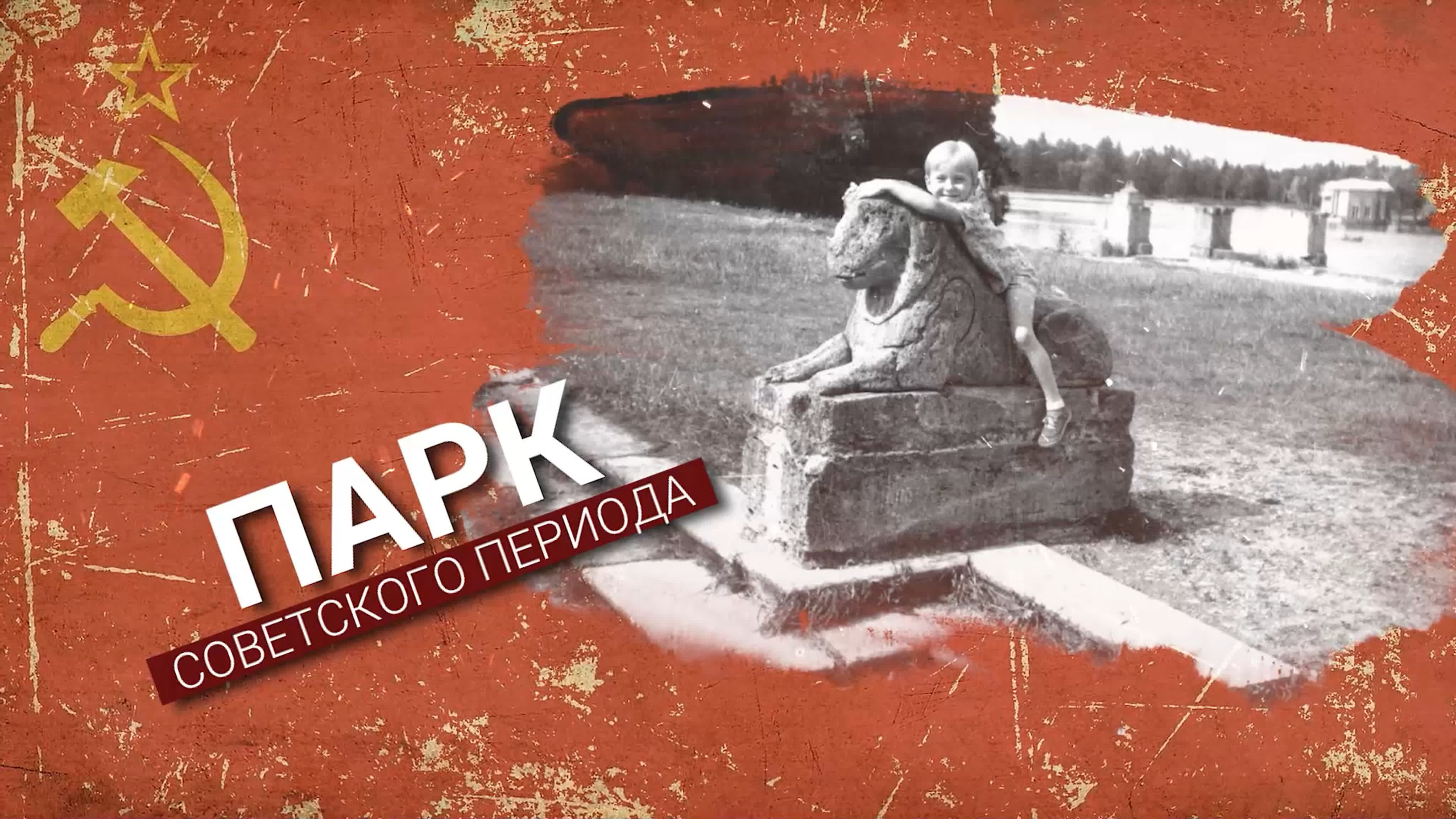 ПАРК СОВЕТСКОГО ПЕРИОДА