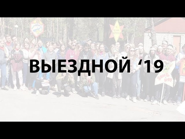 Выездной 2019