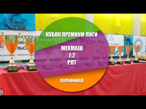 Кубок Премиум лиги