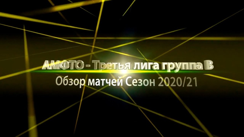 Обзоры матчей Третьей Лиги B сезон 2020/21