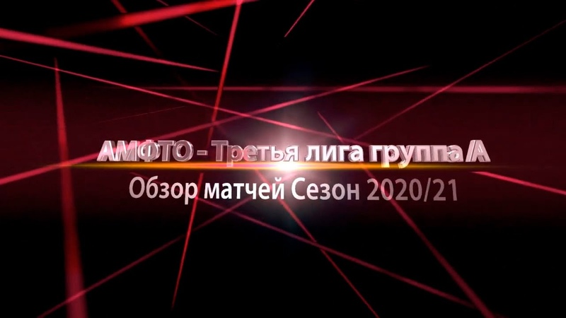 Обзоры матчей Третьей Лиги А сезон 2020/21