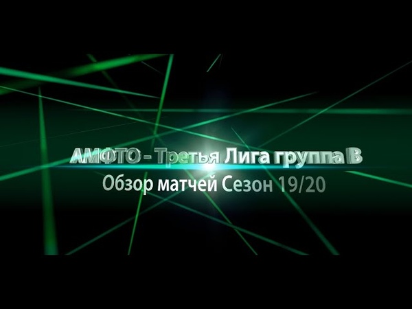 Обзоры - Третья Лига В - Сезон 2019/20