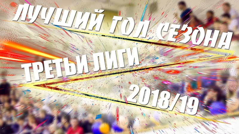 Лучшие голы и сейвы сезона 2018/19