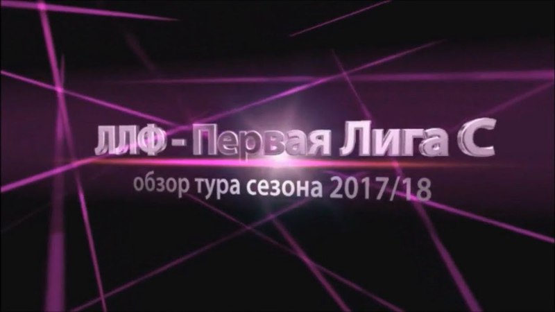 Обзор Первой Лиги С - сезона 2017/18