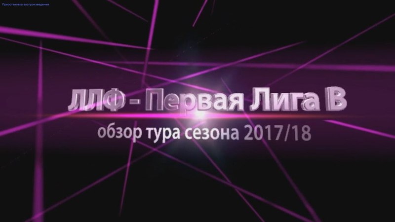 Обзор Первой Лиги В  сезона 2017/18