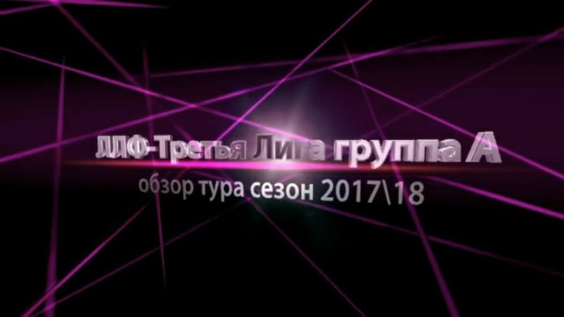 Обзоры Третьей Лиги А - Сезон17\18