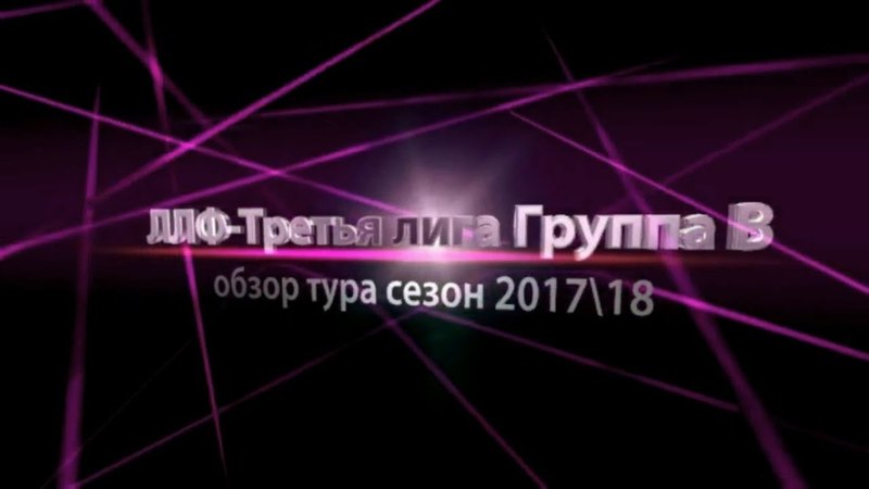 Обзоры Третьей лиги В - Сезон17\18