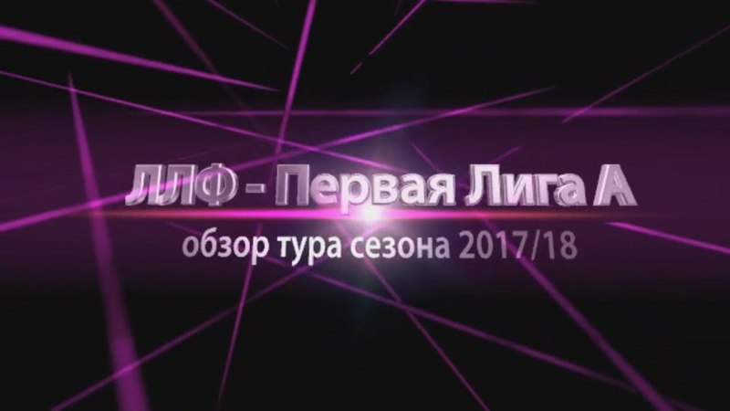 Обзор 1А Лиги сезона 2017/18