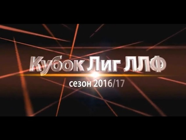 Кубок Лиг ЛЛФ 2016/17