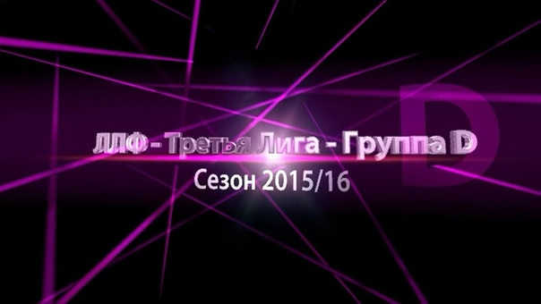 Третья Лига "D" - Обзор матчей 2015/16