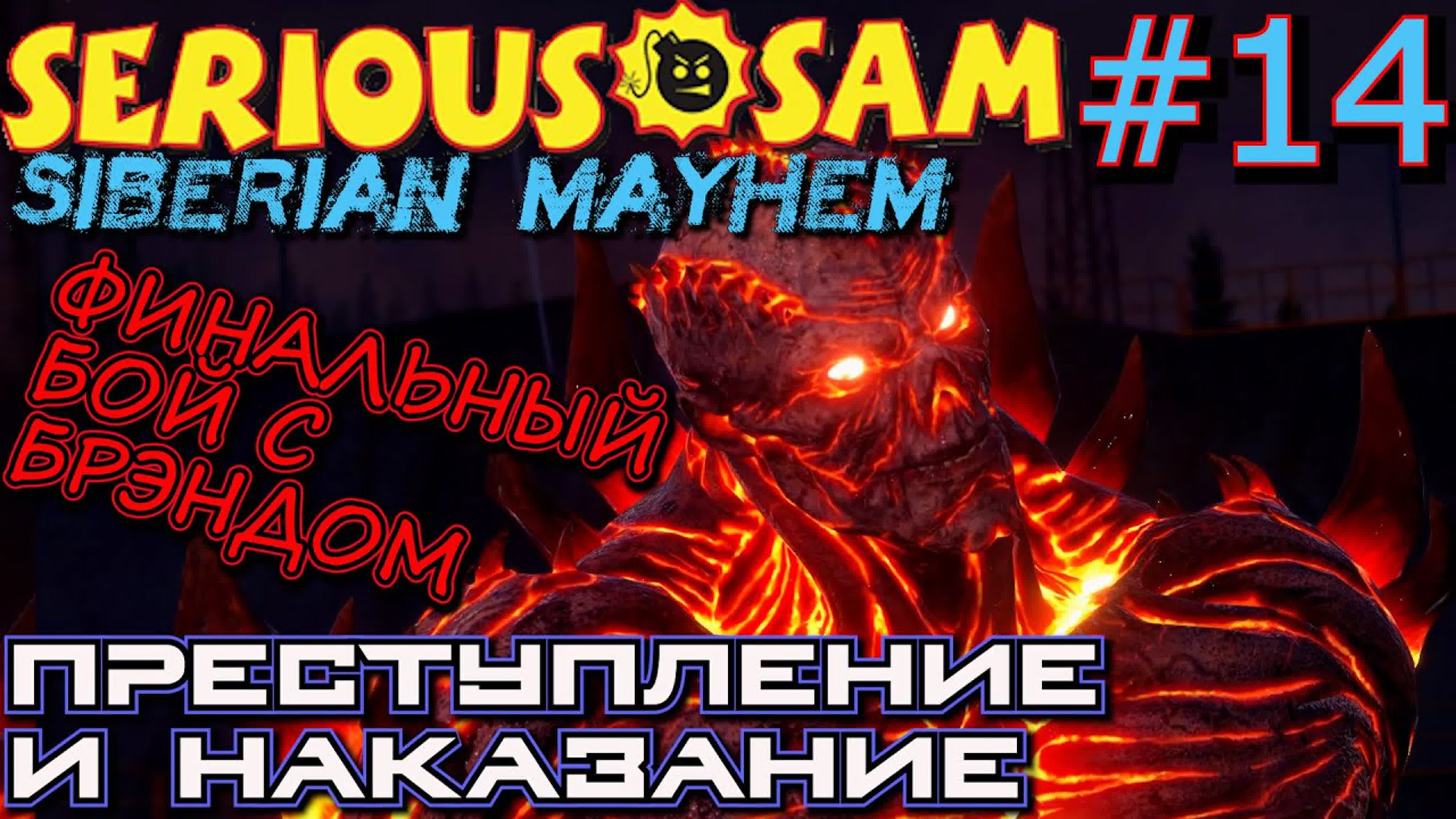 Прохождение Serious Sam Siberian Mayhem