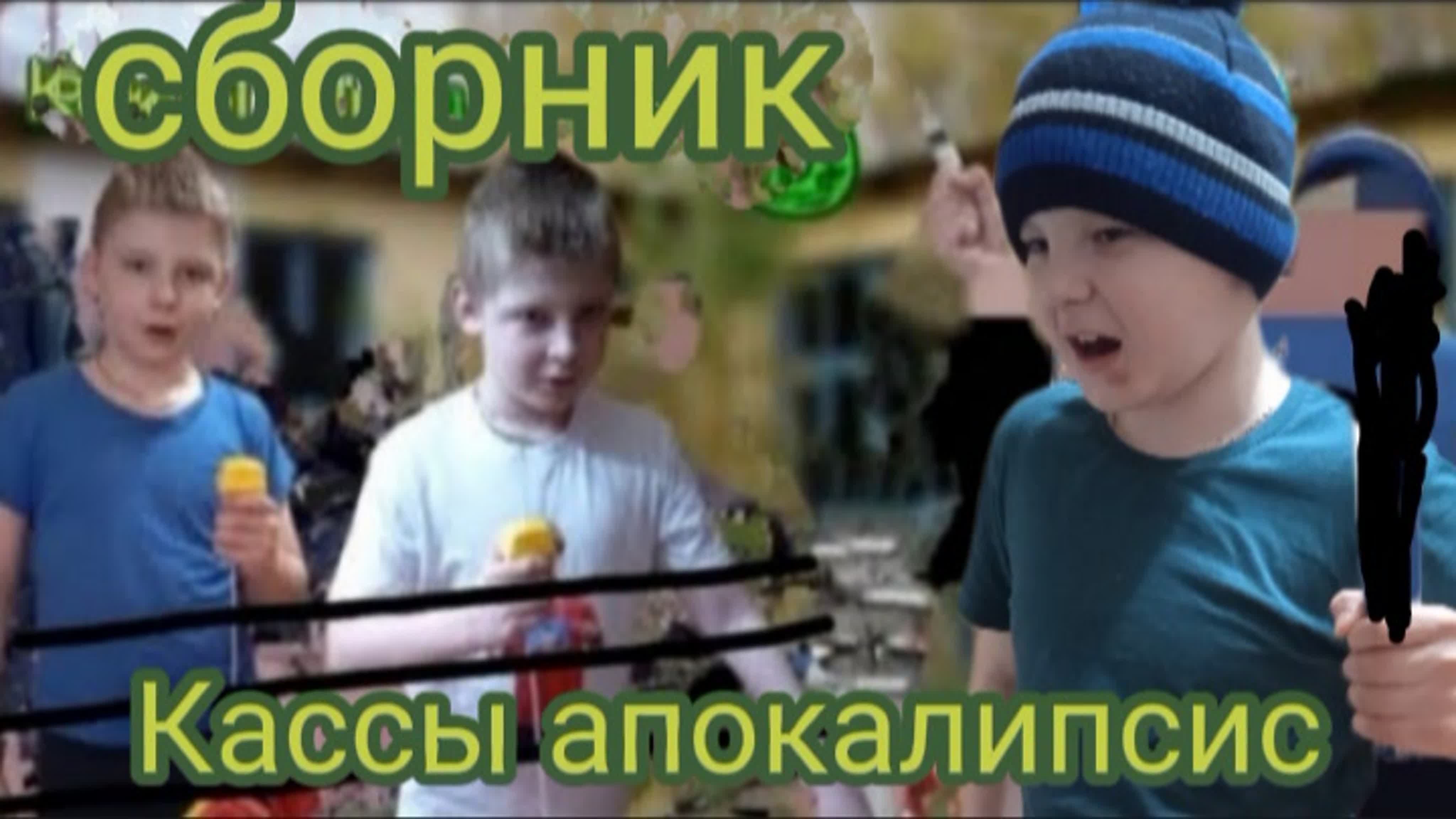 КАССЫ АПОКАЛИПСИС