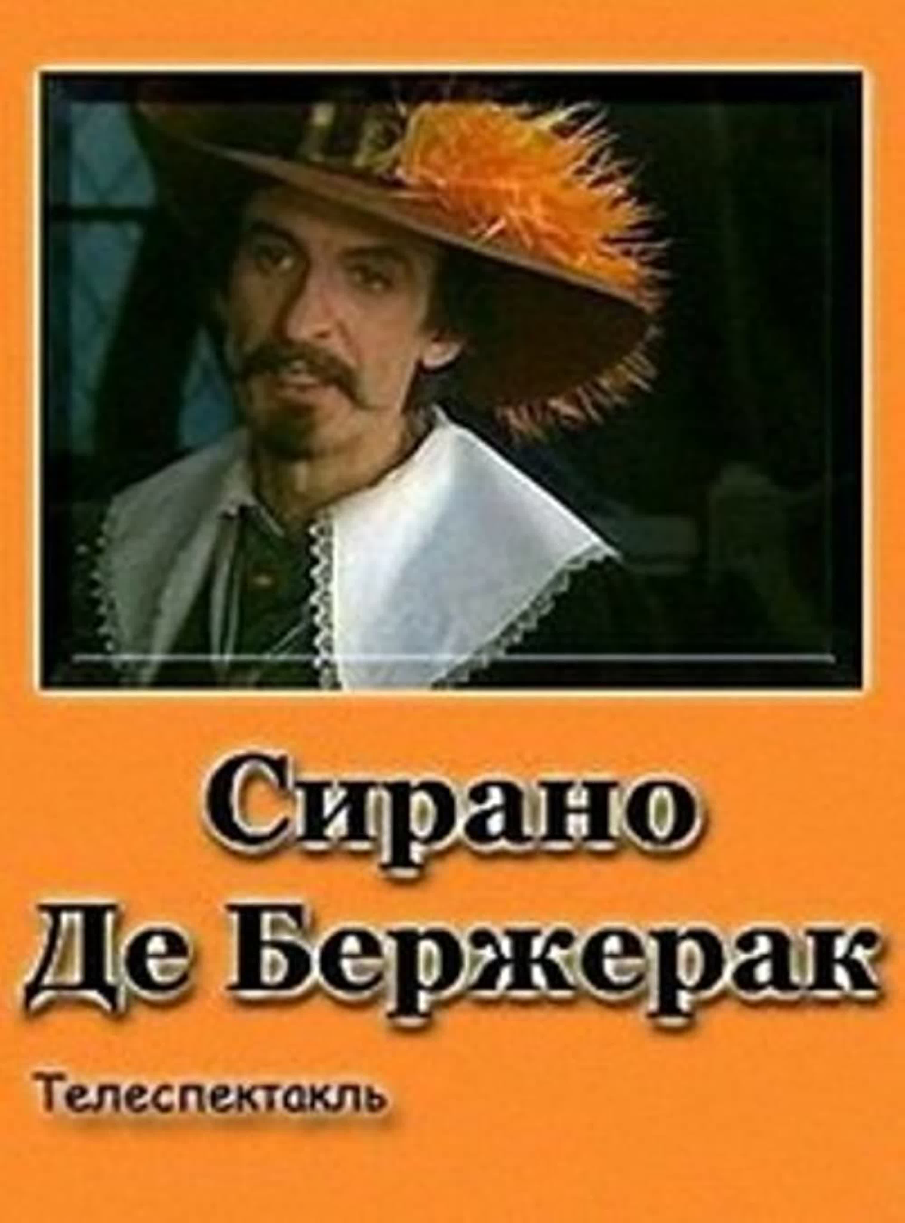 Сирано
