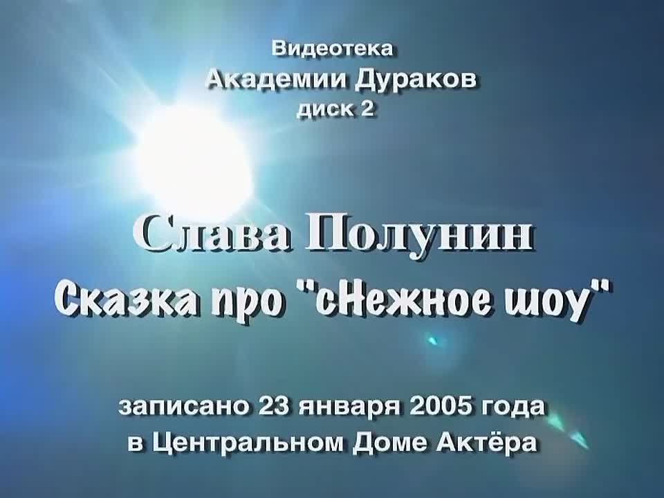 Вячеслав Полунин и Лицедеи