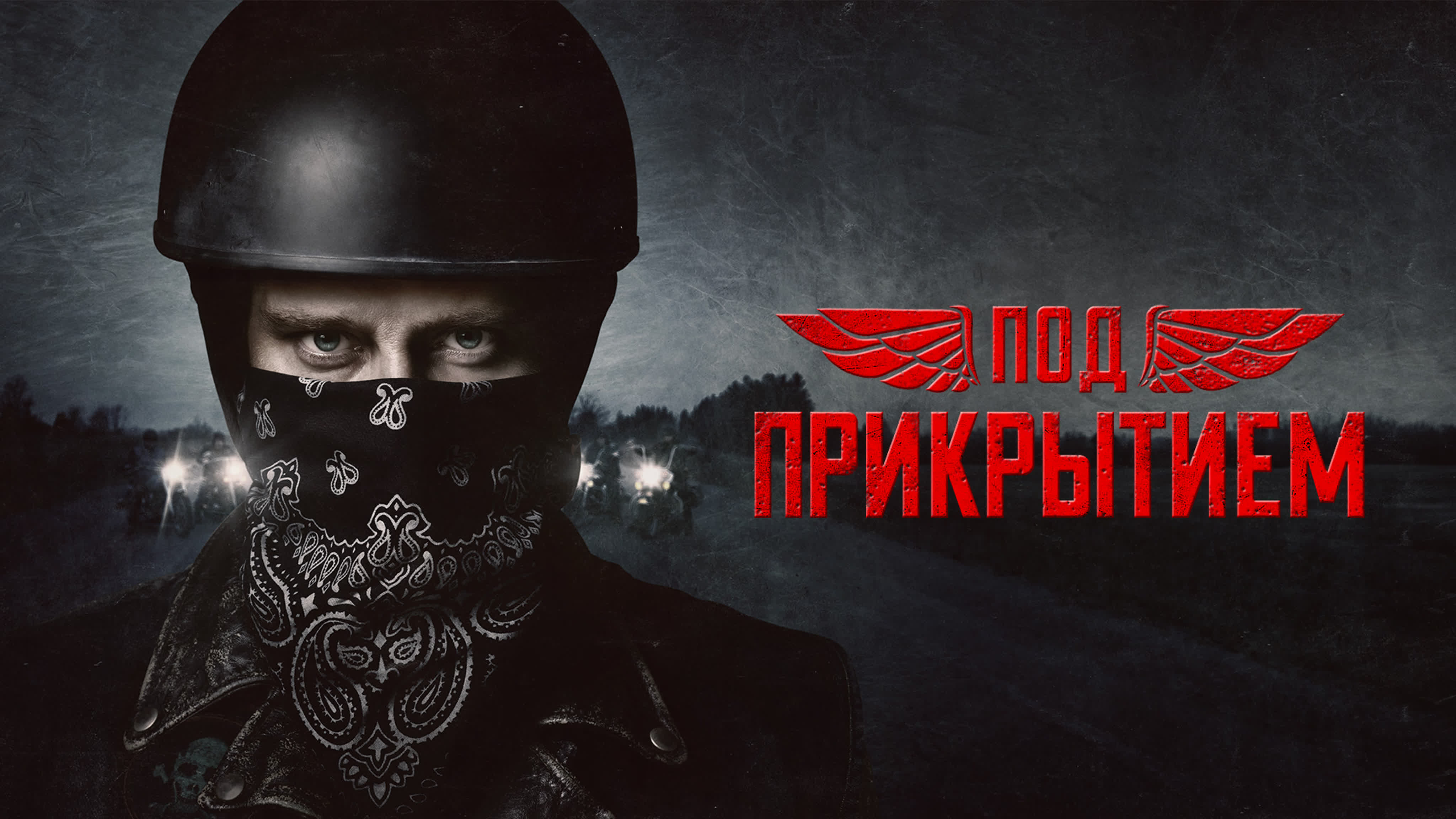 Под прикрытием