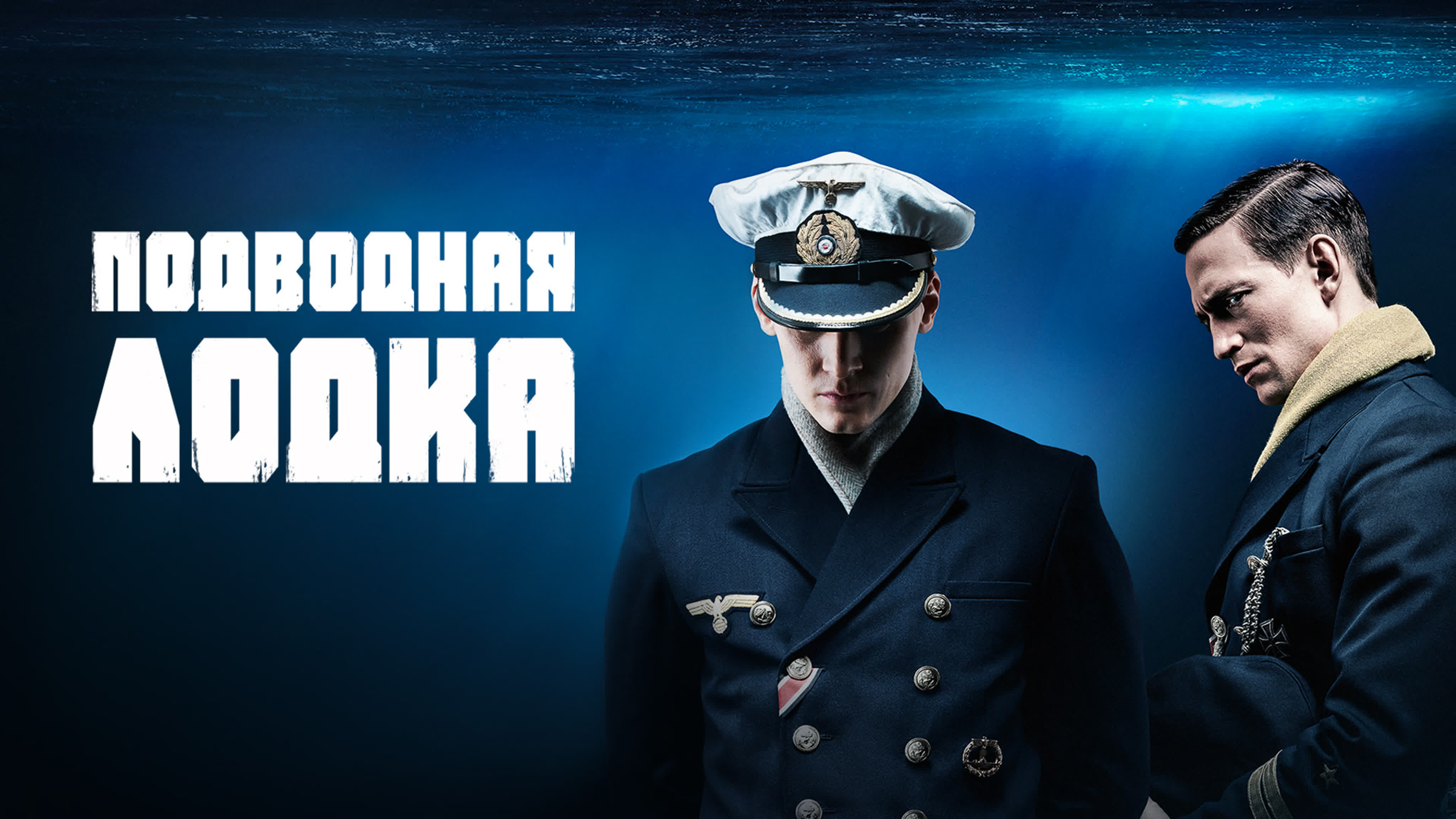 Подводная лодка