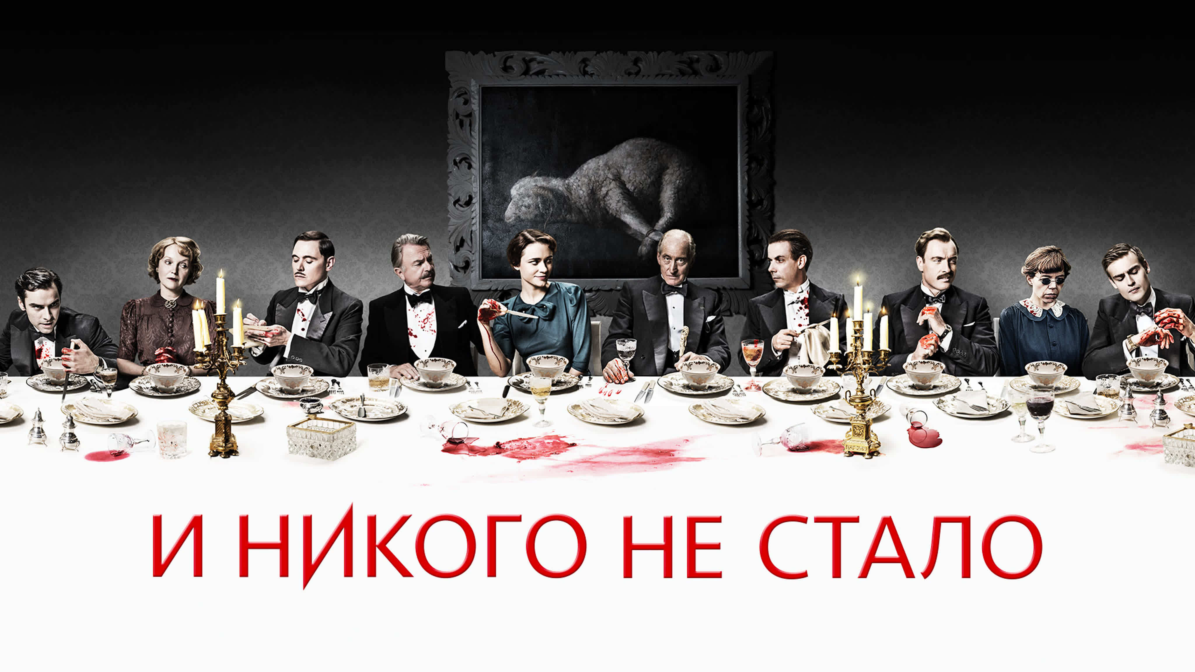 И никого не стало
